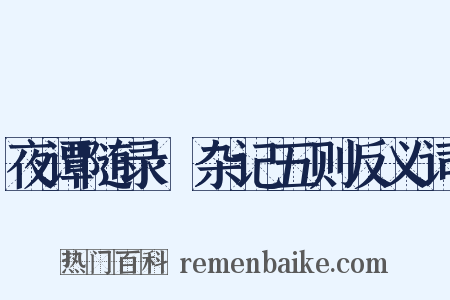 夜谭随录·杂记五则反义词是什么意思的图片